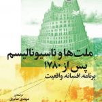 خرید کتاب ملت‌ها و ناسیونالیسم پس از 1780 نشر چشمه