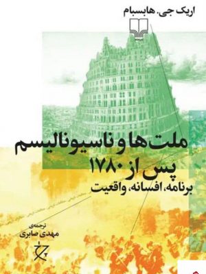 خرید کتاب ملتها و ناسیونالیسم پس از 1780 نشر چشمه