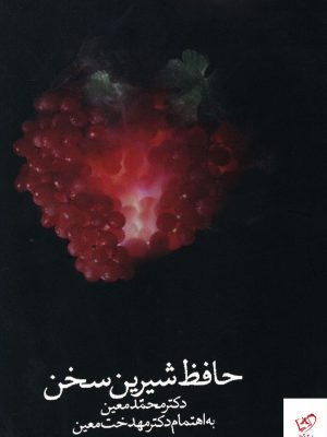 خرید کتاب حافظ شیرین سخن اثر محمد معین از نشر صدای معاصر