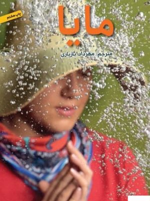 خرید کتاب مایا اثر یاستین گوردر از نشر هرمس