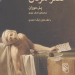 خرید کتاب هنر مردن اثر پل موران از نشر مرکز