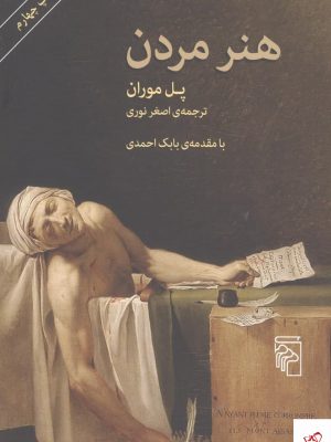 خرید کتاب هنر مردن اثر پل موران از نشر مرکز