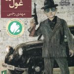 خرید کتاب کنسرو غول اثر مهدی رجبی از نشر افق