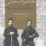 خرید کتاب مکتوبات خیالی اثر علی باغدار دلگشا از نشر روشنگران