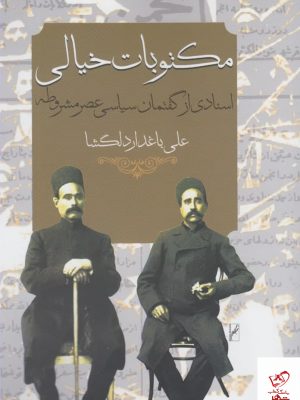خرید کتاب مکتوبات خیالی اثر علی باغدار دلگشا از نشر روشنگران