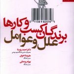 خرید کتاب برندگان کسب و کارها (علل و عوامل) نشر بهار سبز