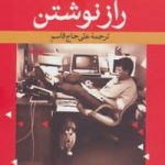 خرید کتاب راز نوشتن اثر استیفن کینگ از نشر نگاه