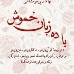 خرید کتاب با ده زبان خموش اثر بهاءالدین خرمشاهی نشر قطره