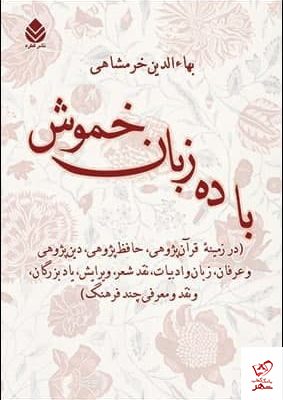 خرید کتاب با ده زبان خموش اثر بهاءالدین خرمشاهی نشر قطره