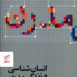خرید کتاب انسان شناسی و زندگی مدرن از نشر علمی
