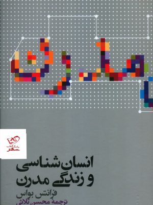 خرید کتاب انسان شناسی و زندگی مدرن از نشر علمی
