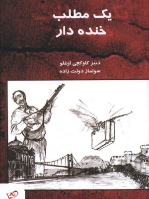خرید کتاب یک مطلب خنده دار از نشر صدای معاصر