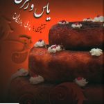 خرید کتاب یاس و زعفران آشپزی با پری بازرگان از نشر سخن