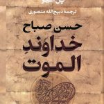 خرید کتاب خداوند الموت‌ (حسن صباح) از نشر بدرقه جاویدان
