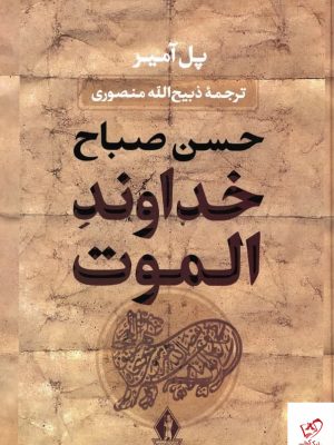 خرید کتاب خداوند الموت‌ (حسن صباح) از نشر بدرقه جاویدان