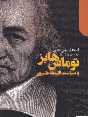 خرید کتاب توماس هابز اثر استفان جی فین از نشر دنیای اقتصاد