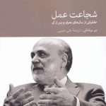 خرید کتاب شجاعت عمل اثر بن برنانکی از نشر دنیای اقتصاد