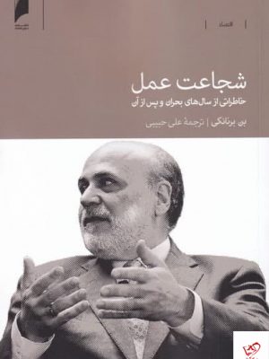 خرید کتاب شجاعت عمل اثر بن برنانکی از نشر دنیای اقتصاد