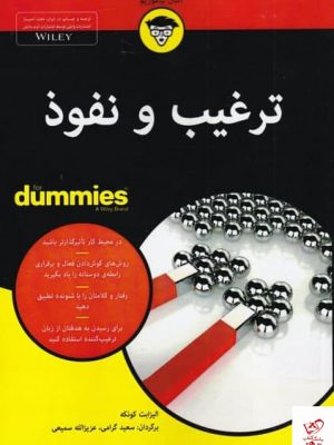 خرید کتاب ترغيب و نفـوذ اثر اليزابت كونكه نشر آوند دانش