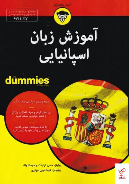 خرید کتاب آموزش زبان اسپانیایی دامیز از نشر آوند دانش