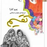 خرید کتاب تقسیم اثر پیرو کیارا ترجمه مهدی سحابی از نشر مرکز