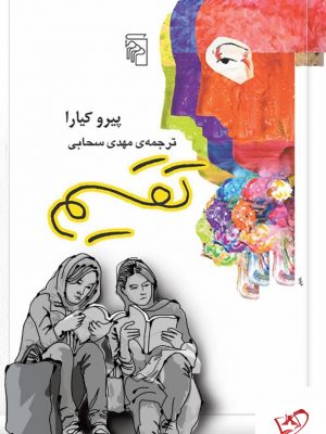 خرید کتاب تقسیم اثر پیرو کیارا ترجمه مهدی سحابی از نشر مرکز
