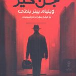 خرید کتاب جن گير اثر ویلیام پیتر بلاتی از نشر البرز