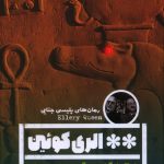 خرید کتاب معمای صلیب مصری اثر الری کوئی نشر خانه فرهنگ و هنر گویا