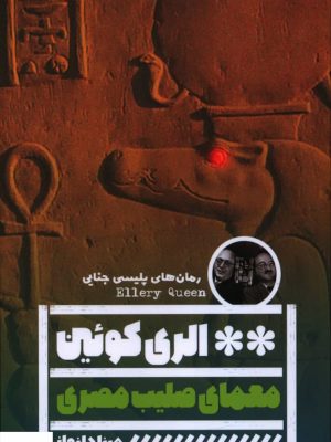 خرید کتاب معمای صلیب مصری اثر الری کوئی نشر خانه فرهنگ و هنر گویا
