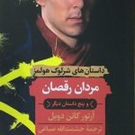 خرید کتاب مردان رقصان (داستان های شرلوک هولمز) نشر هرمس
