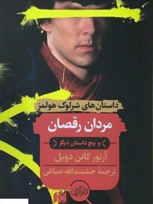 خرید کتاب مردان رقصان (داستان های شرلوک هولمز) نشر هرمس