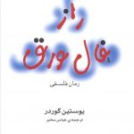 خرید کتاب راز فال ورق اثر یوستین گوردر از نشر مرکز