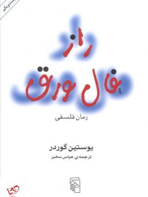 خرید کتاب راز فال ورق اثر یوستین گوردر از نشر مرکز