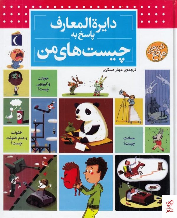 خرید کتاب دایره‌ المعارف پاسخ به چیست‌های من نشر محراب قلم