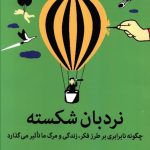 خرید کتاب نردبان شکسته اثر کیت پین نشر میلکان