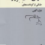 خرید دره ی علف هزار رنگ اثر بیژن الهی از نشر بیدگل