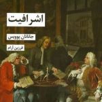 خرید کتاب اشرافیت اثر جاناتان پویس از نشر شیرازه کتاب ما