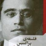 خرید کتاب فلسفه ی پراکسیس اثر آنتونیو گرامشی نشر مانیا هنر