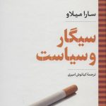 خرید کتاب سيگار و سياست اثر سارا میلاو از نشر نگاه