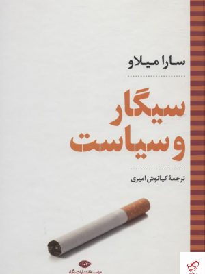 خرید کتاب سيگار و سياست اثر سارا میلاو از نشر نگاه