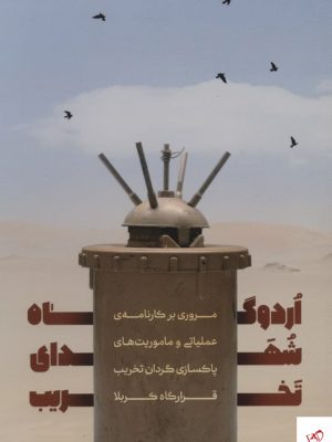 خرید کتاب اردوگاه شهدای تخریب اثر محمد جعفر آبادی