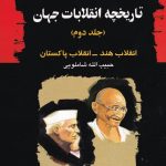 خرید کتاب تاریخچه انقلابات جهان از نشر امید فردا