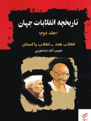 خرید کتاب تاریخچه انقلابات جهان از نشر امید فردا