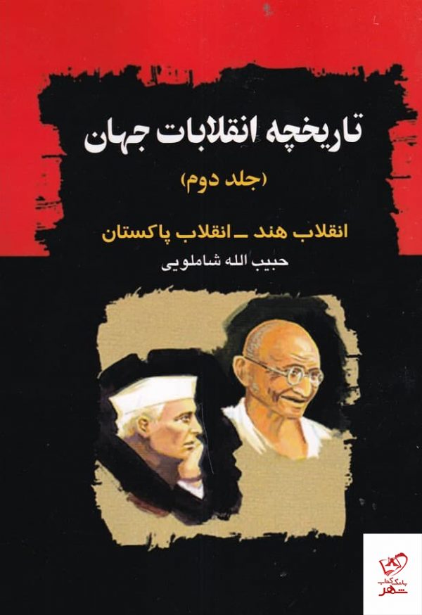 خرید کتاب تاریخچه انقلابات جهان از نشر امید فردا