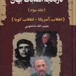 خرید کتاب تاریخچه انقلابات جهان (انقلاب آمریکا _ انقلاب کوبا)