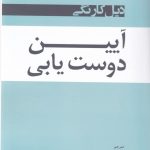 خرید کتاب آیین دوست یابی اثر دیل کارنگی از نشر شبگون