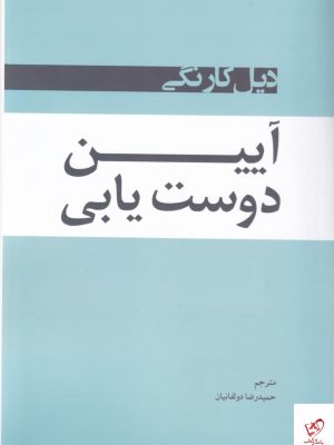 خرید کتاب آیین دوست یابی اثر دیل کارنگی از نشر شبگون