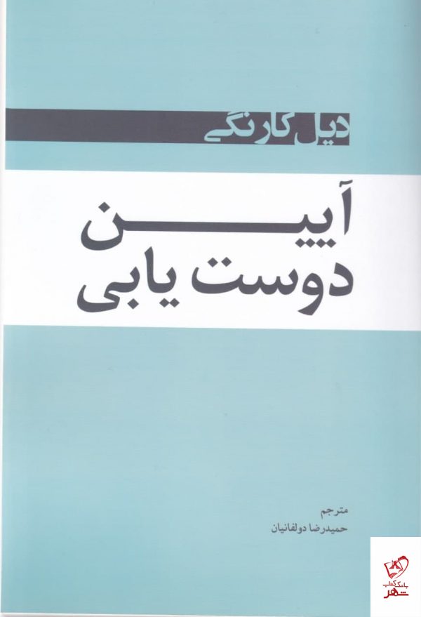 خرید کتاب آیین دوست یابی اثر دیل کارنگی از نشر شبگون
