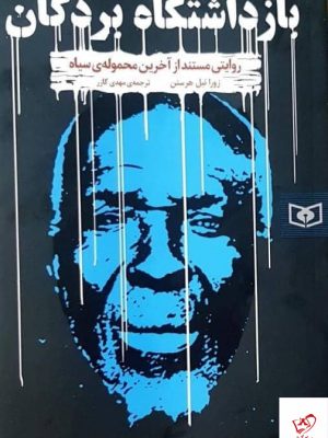 خرید کتاب بازداشتگاه بردگان اثر زورا نیل هرستن از نشر قدیانی