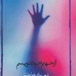 خرید کتاب از جهنم خود نویسم اثر بهزاد خواجات نشر مهر و دل